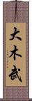 大木武 Scroll