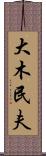 大木民夫 Scroll