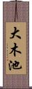 大木池 Scroll