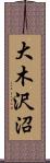 大木沢沼 Scroll