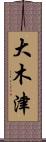 大木津 Scroll