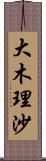 大木理沙 Scroll