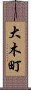 大木町 Scroll