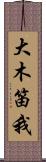 大木笛我 Scroll