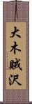 大木賊沢 Scroll