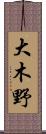 大木野 Scroll