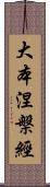 大本涅槃經 Scroll