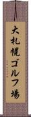 大札幌ゴルフ場 Scroll