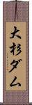 大杉ダム Scroll