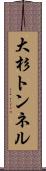 大杉トンネル Scroll