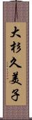 大杉久美子 Scroll