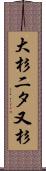大杉二タ又杉 Scroll