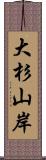 大杉山岸 Scroll