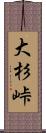 大杉峠 Scroll