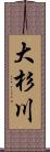 大杉川 Scroll