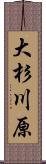 大杉川原 Scroll