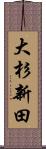 大杉新田 Scroll
