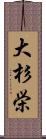 大杉栄 Scroll