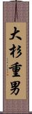 大杉重男 Scroll