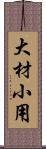 大材小用 Scroll