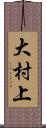 大村上 Scroll