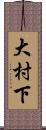 大村下 Scroll