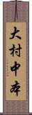 大村中本 Scroll