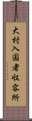 大村入国者収容所 Scroll