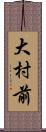 大村前 Scroll