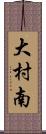 大村南 Scroll