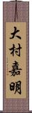 大村嘉明 Scroll