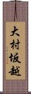 大村坂越 Scroll