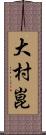 大村崑 Scroll