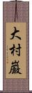 大村巌 Scroll