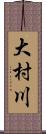 大村川 Scroll