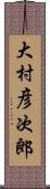 大村彦次郎 Scroll
