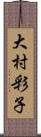 大村彩子 Scroll