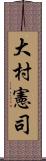 大村憲司 Scroll