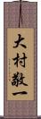大村敬一 Scroll