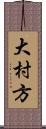 大村方 Scroll