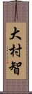 大村智 Scroll