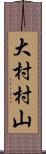大村村山 Scroll