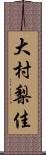 大村梨佳 Scroll