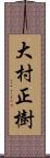 大村正樹 Scroll