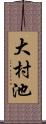 大村池 Scroll