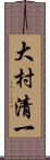 大村清一 Scroll