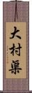 大村渠 Scroll