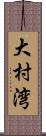 大村湾 Scroll