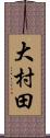 大村田 Scroll