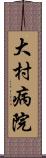 大村病院 Scroll